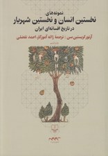 تصویر  نمونه هاي نخستين انسان و نخستين شهريار در تاريخ افسانه اي ايران