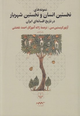 تصویر  نمونه هاي نخستين انسان و نخستين شهريار در تاريخ افسانه اي ايران