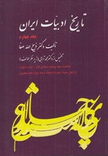 تصویر  تاريخ ادبيات ايران 4 (خلاصه جلد پنجم بخش اول دوم سوم از آغاز سده دهم تا ميانه سده دوازدهم هجري)