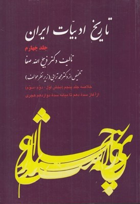تصویر  تاريخ ادبيات ايران 4 (خلاصه جلد پنجم بخش اول دوم سوم از آغاز سده دهم تا ميانه سده دوازدهم هجري)