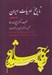 تصویر  تاريخ ادبيات ايران 4 (خلاصه جلد پنجم بخش اول دوم سوم از آغاز سده دهم تا ميانه سده دوازدهم هجري)