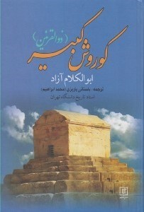 تصویر  كوروش كبير (ذوالقرنين)