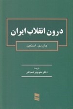 تصویر  درون انقلاب ايران