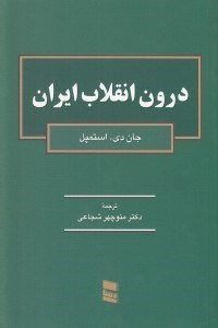 تصویر  درون انقلاب ايران