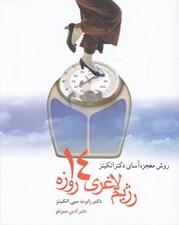 تصویر  رژيم لاغري 14 روزه اتكينز