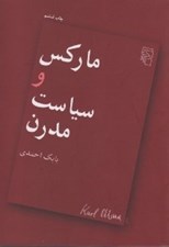 تصویر  ماركس و سياست مدرن