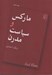 تصویر  ماركس و سياست مدرن