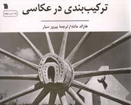 تصویر  تركيب بندي در عكاسي