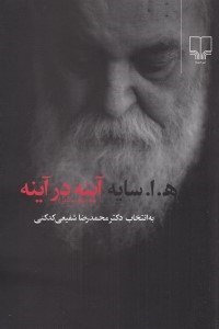 تصویر  آينه در آينه (برگزيده شعر) / به انتخاب دكتر محمدرضا شفيعي كدكني