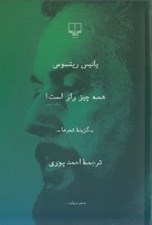تصویر  همه چيز راز است