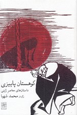 تصویر  كوهستان پاييزي (داستان هاي معاصر ژاپني)