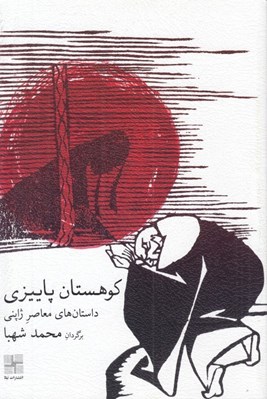 تصویر  كوهستان پاييزي (داستان هاي معاصر ژاپني)