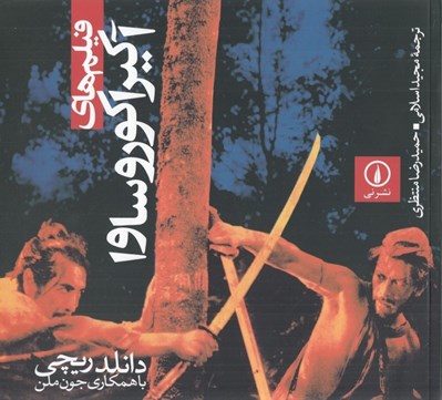 تصویر  فيلم هاي آكيرا كوروساوا