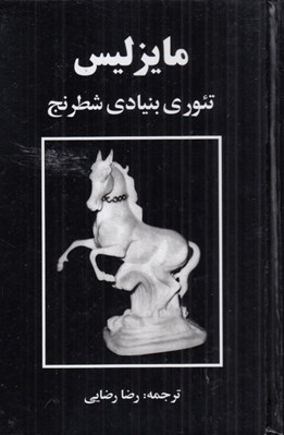 تصویر  مايزليس (تئوري بنيادي شطرنج)