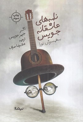 تصویر  نامه هاي عاشقانه جويس به همسرش نورا