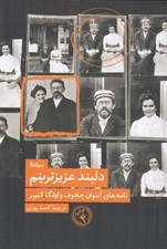 تصویر  دلبند عزيزترينم (نامه هاي چخوف و الگا كنيپر)