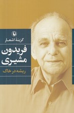 تصویر  گزينه اشعار فريدون مشيري (ريشه در خاك)