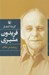 تصویر  گزينه اشعار فريدون مشيري (ريشه در خاك)