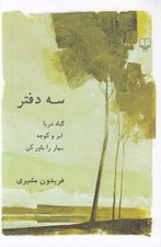 تصویر  سه دفتر (گناه دريا ابر و كوچه بهار را باور كن)