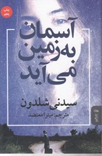 تصویر  آسمان به زمين مي آيد