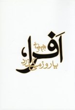 تصویر  افرا يا روز مي گذرد