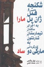 تصویر  شكنجه و قتل ژان پل مارا به اجراي ساكنان تيمارستان شارنتون به كارگرداني ماركي دو ساد (مارا / ساد)