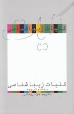 تصویر  كليات زيباشناسي