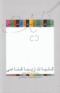 تصویر  كليات زيباشناسي