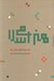 تصویر  هنر اسلامي