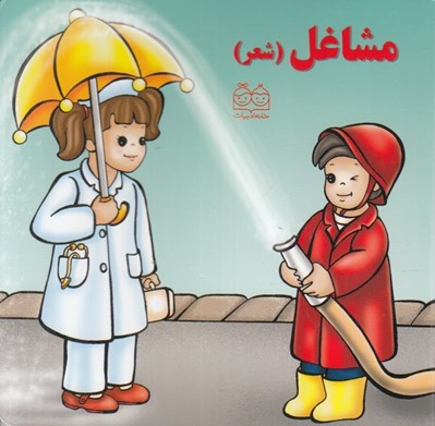 تصویر  مشاغل (شعر)