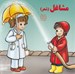 تصویر  مشاغل (شعر)