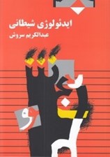 تصویر  ايدئولوژي شيطاني