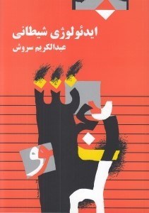 تصویر  ايدئولوژي شيطاني