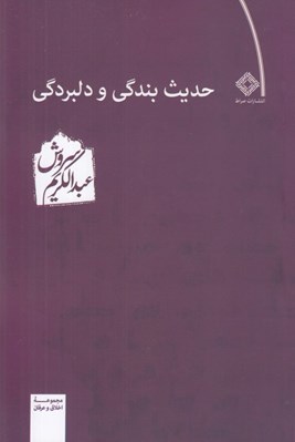 تصویر  حديث بندگي و دلبردگي
