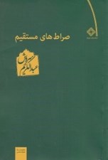 تصویر  صراط هاي مستقيم