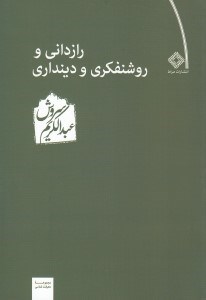 تصویر  رازداني و روشنفكري و دينداري