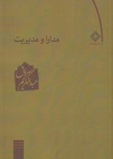 تصویر  مدارا و مديريت