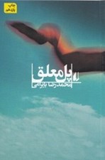 تصویر  پل معلق