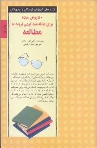 تصویر  50 روش ساده براي علاقه مند كردن فرزند به مطالعه