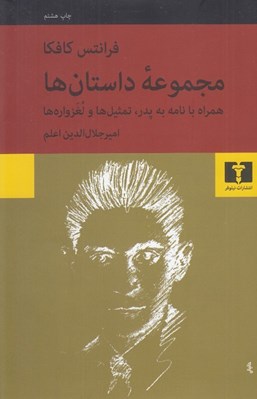 تصویر  مجموعه داستان ها (همراه با نامه به پدر تمثيل ها و لغزواره ها)
