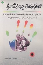 تصویر  تمام كودكان جهان شاعرند