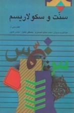 تصویر  سنت و سكولاريسم