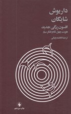 تصویر  افسون زدگي جديد (هويت چهل تكه و تفكر سيار)