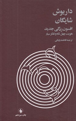 تصویر  افسون زدگي جديد (هويت چهل تكه و تفكر سيار)