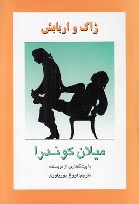 تصویر  ژاك و اربابش (نمايشنامه)