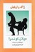 تصویر  ژاك و اربابش (نمايشنامه)