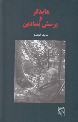 تصویر  هايدگر و پرسش بنيادين