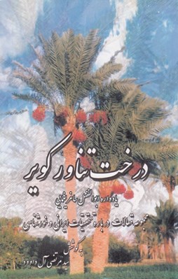 تصویر  درخت تناور كوير (يادواره ابوالفضل ساغر يغمايي)