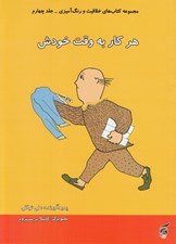 تصویر  هر كار به وقت خودش / مجموعه كتاب هاي خلاقيت و رنگ آميزي 4