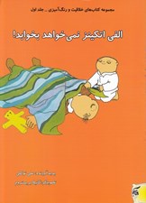 تصویر  الفي اتكينز نمي خواهد بخوابد! / مجموعه كتاب هاي خلاقيت و رنگ آميزي 1